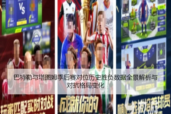 巴特勒与塔图姆季后赛对位历史胜负数据全景解析与对抗格局变化