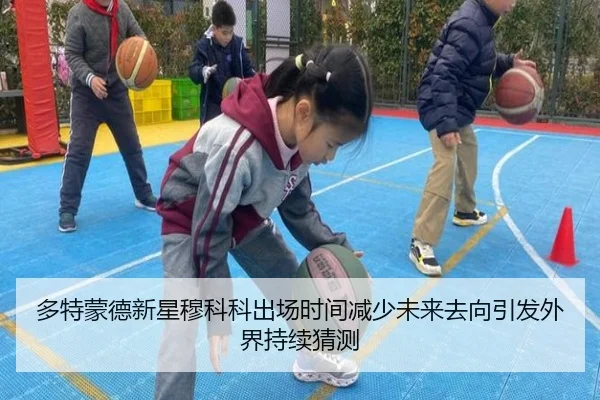 多特蒙德新星穆科科出场时间减少未来去向引发外界持续猜测