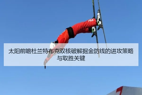 太阳前瞻杜兰特布克双核破解掘金防线的进攻策略与取胜关键