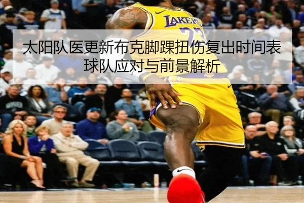 太阳队医更新布克脚踝扭伤复出时间表球队应对与前景解析