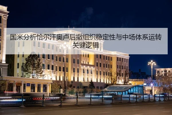 国米分析恰尔汗奥卢后撤组织稳定性与中场体系运转关键逻辑