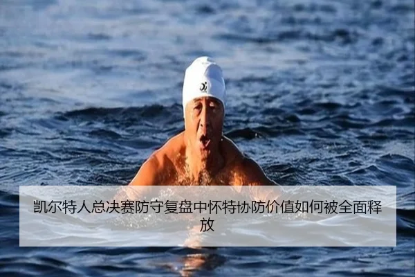 凯尔特人总决赛防守复盘中怀特协防价值如何被全面释放