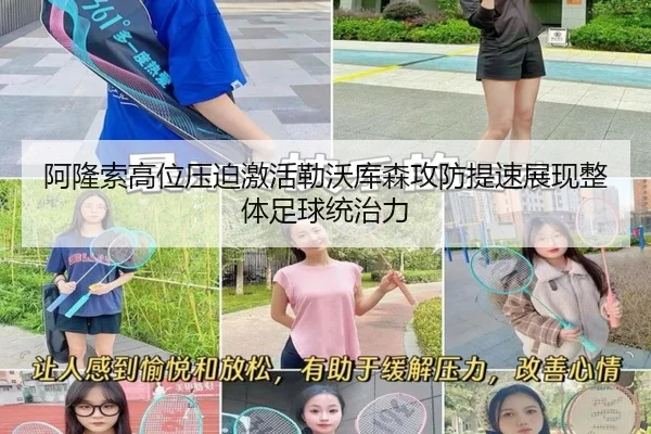 阿隆索高位压迫激活勒沃库森攻防提速展现整体足球统治力