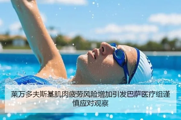 莱万多夫斯基肌肉疲劳风险增加引发巴萨医疗组谨慎应对观察 - pg